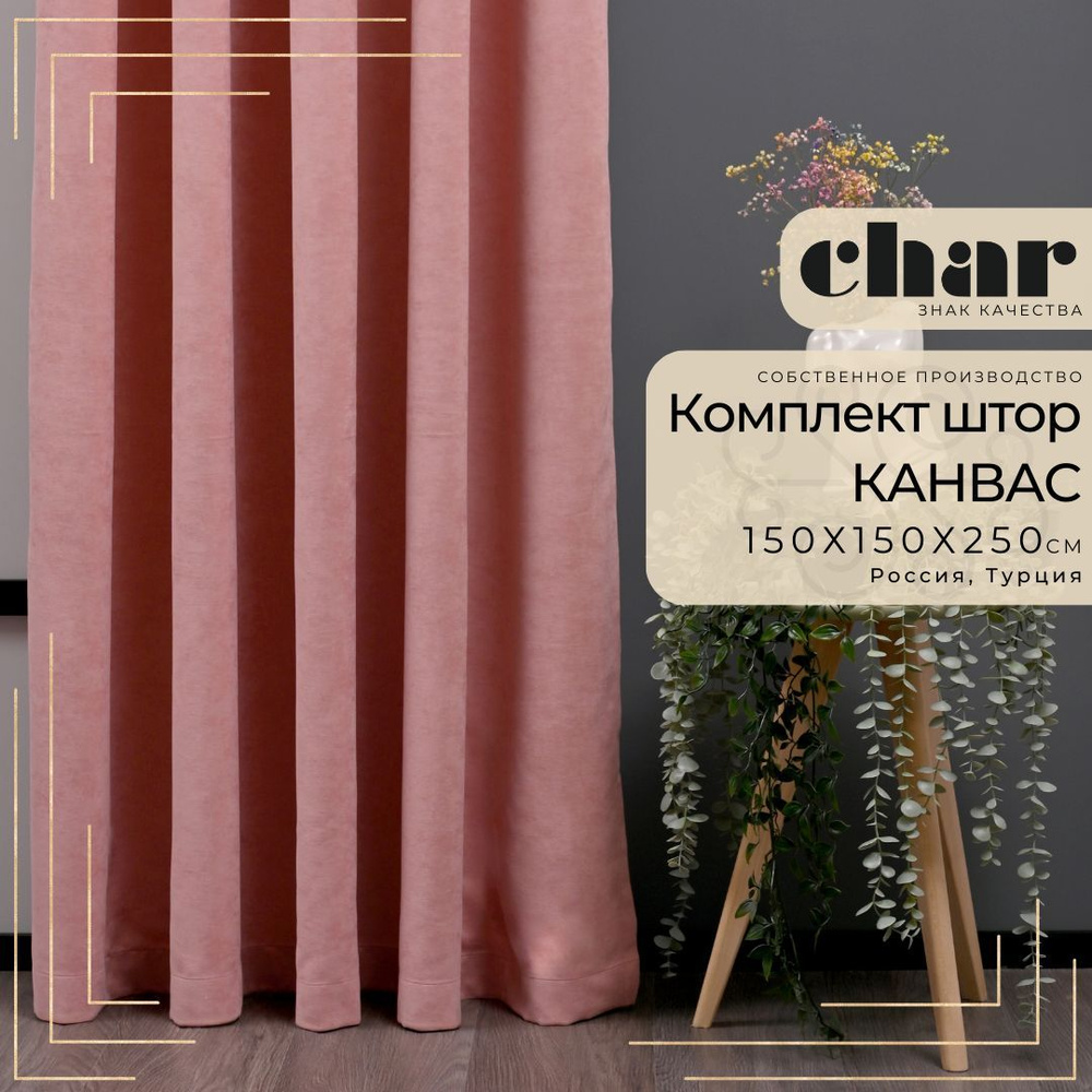 Комплект штор Канвас "Char Curtains" / 150х250см / Розовый #1