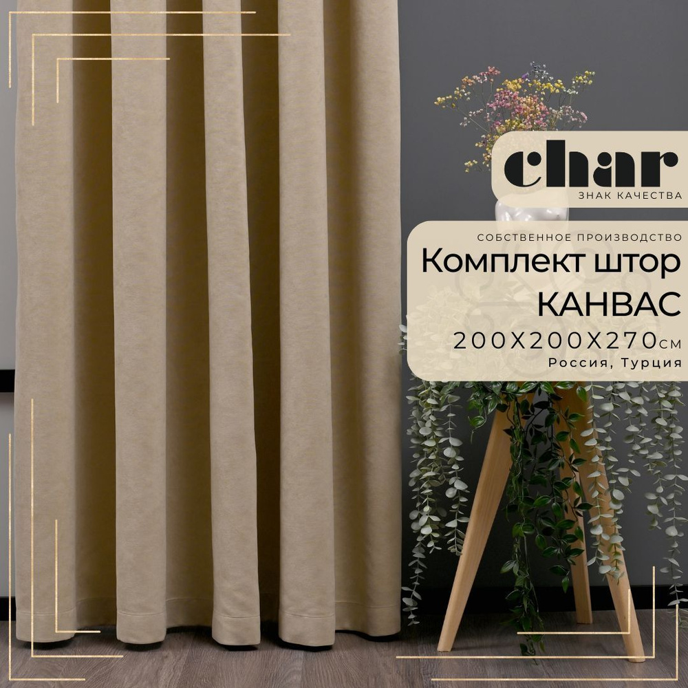 Комплект штор Канвас "Char Curtains" / 200х270см / Бежевый #1