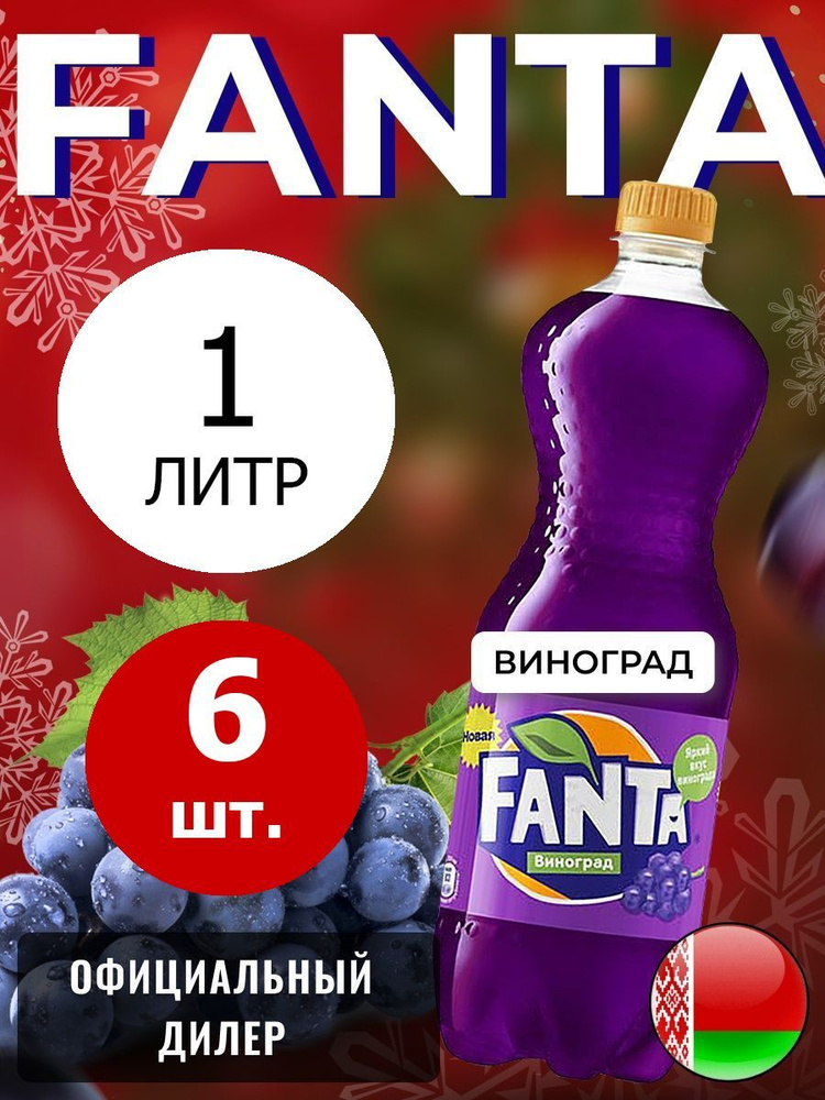 Fanta Grape 1л. 6шт. / Фанта Виноград 1л. 6шт. / Беларусь #1