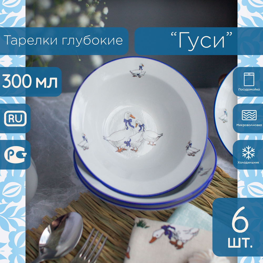 Тарелки глубокие (миски) 17,5 см / 300 мл ФАРФОР ГУСИ ЧЕШСКИЕ - 6 ШТ.  #1