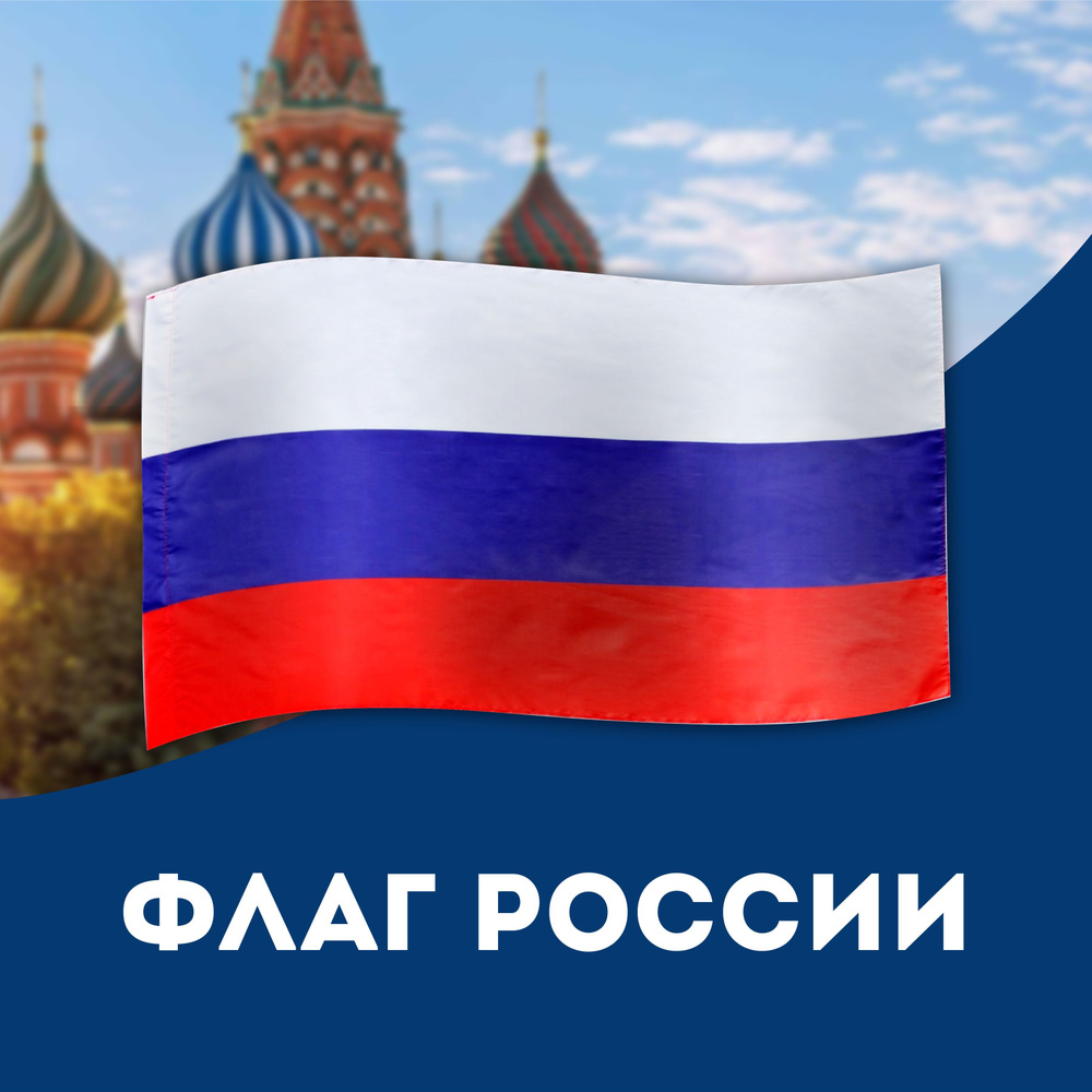 Флаг России, 60x90 см полиэфирный шёлк #1