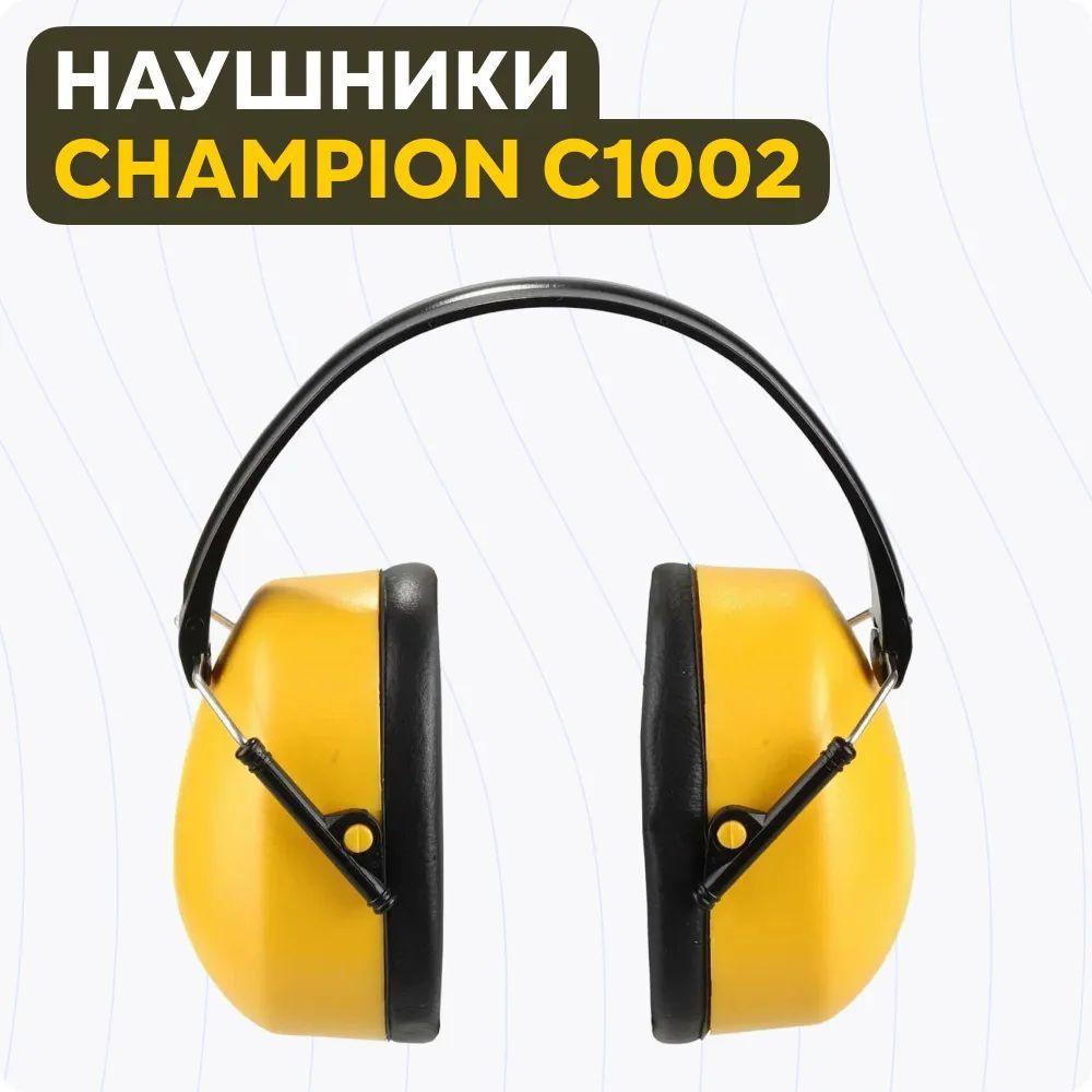 Защитные наушники Champion C1002/C102 #1