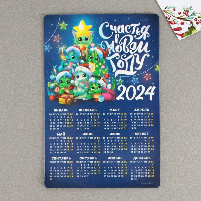 Магнит-календарь 2024 Счастья в новом году, 12 х 8 см #1