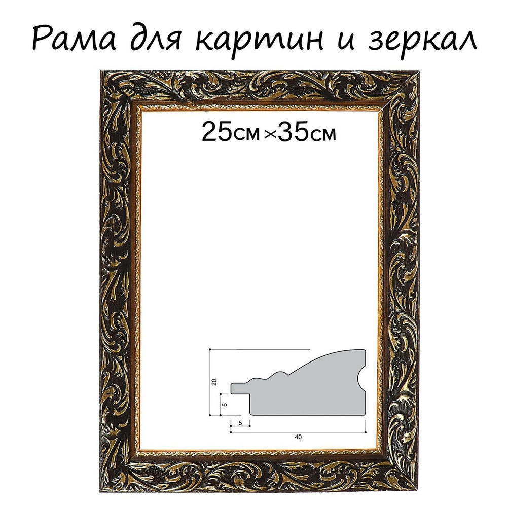 Рама для картин (зеркал) 25 х 35 х 4 см, дерево "Версаль", золотая  #1