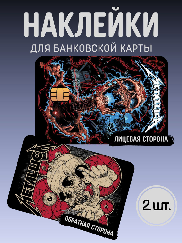 Наклейка на банковскую карту Metallica #1