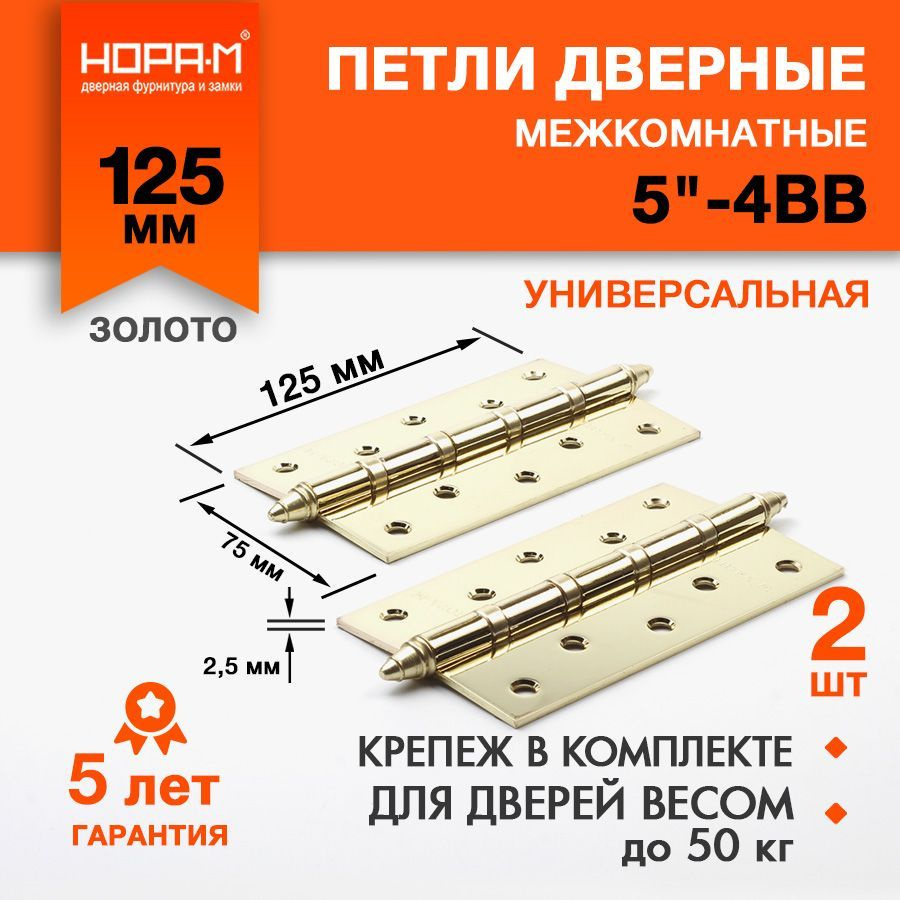 Петли дверные 2 шт. НОРА-М 5"-4ВВ с колп, врезные, универсальные, 125х75х2,5, латунь  #1