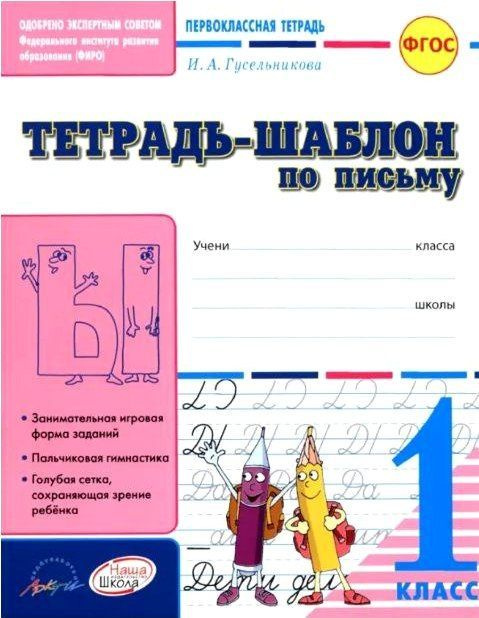 Тетрадь-шаблон по письму. 1 класс. ФГОС | Гусельникова Ирина Анатольевна  #1