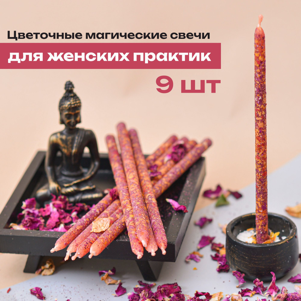 Магические цветочные восковые свечи SpiritBird с розой и шиповником/для женских практик, ритуалов, медитаций #1