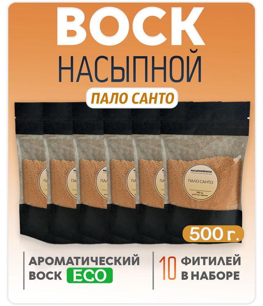 Воск насыпной с ароматом (Пало Санто) 5 упаковок 500г.+10 фитилей в подарок  #1