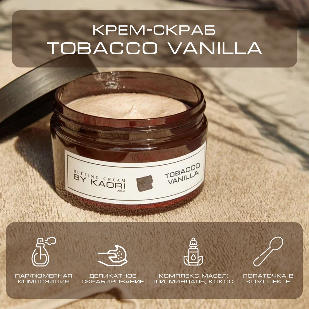 Крем - скраб для тела BY KAORI отшелушивающий парфюмированный аромат TOBACCO VANILLA (ТАБАК ВАНИЛЬ) 250 #1