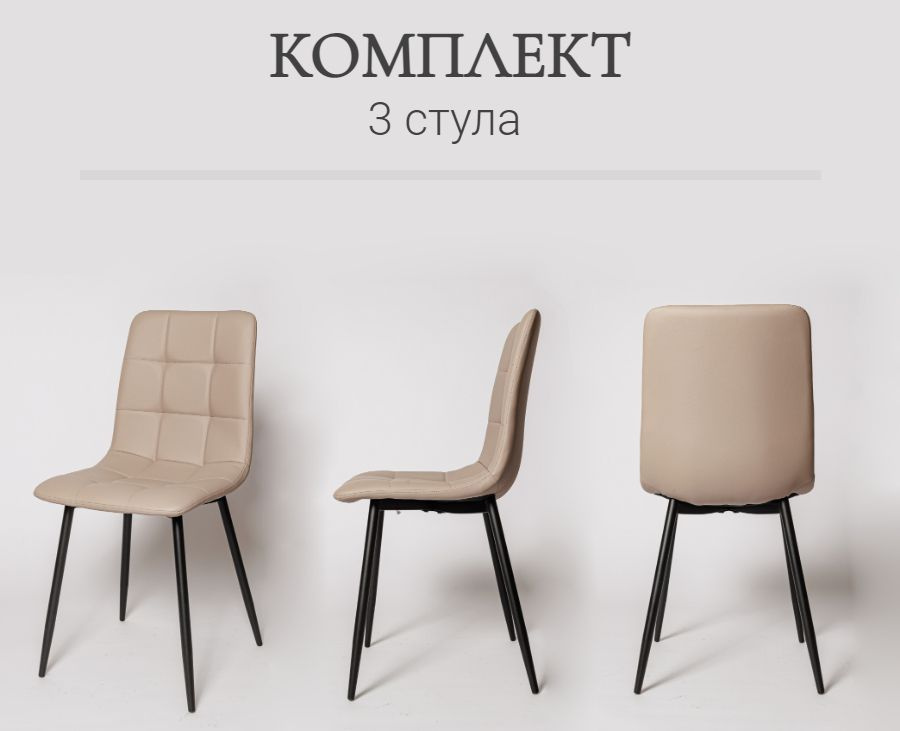 Комплект стульев для кухни, 3 шт. ОКС - 1225 капучино, экокожа, со спинкой, на металлокаркасе  #1