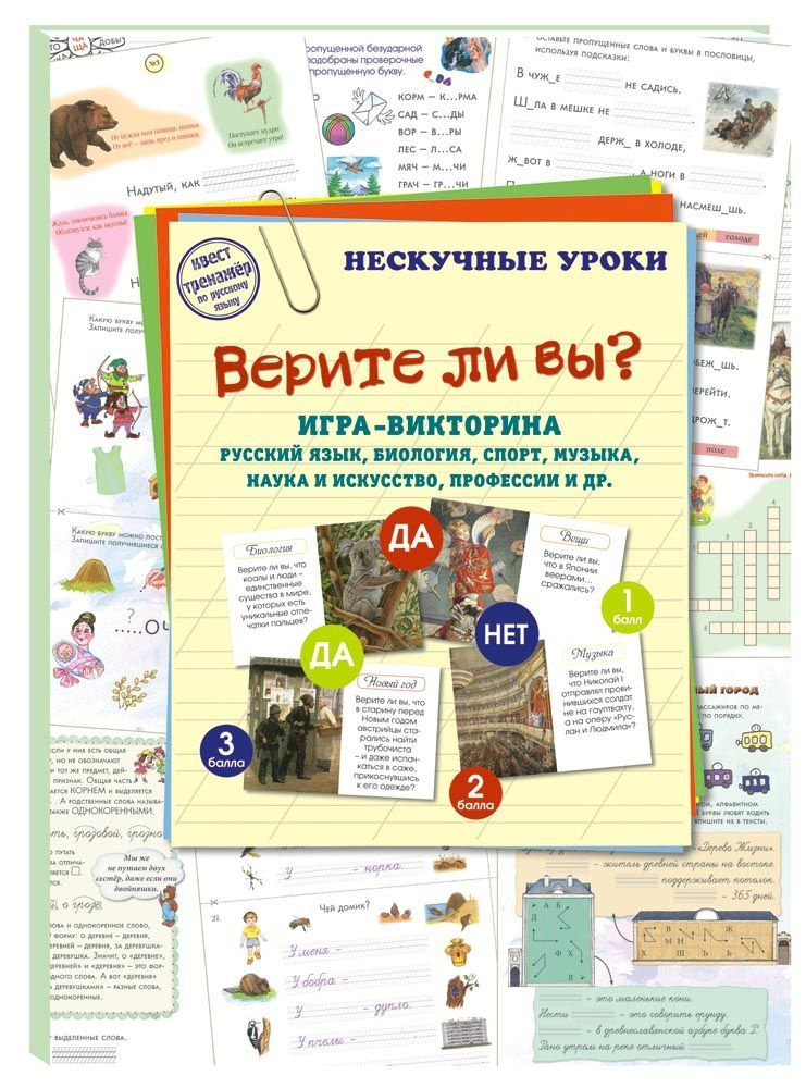 Верите ли вы? Игра-викторина. Русский язык, биология, спорт, музыка, наука и искусство, профессии и др.Безударные #1