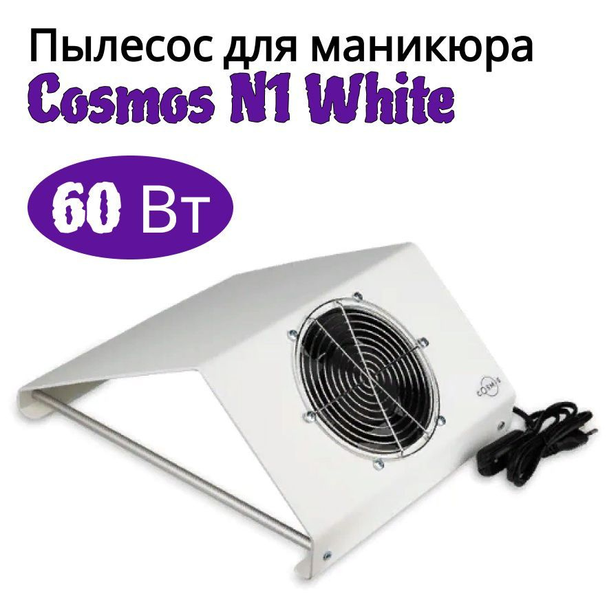 Cosmos, Пылесос для маникюра настольный N1 White 60 Вт белый. Товар уцененный  #1