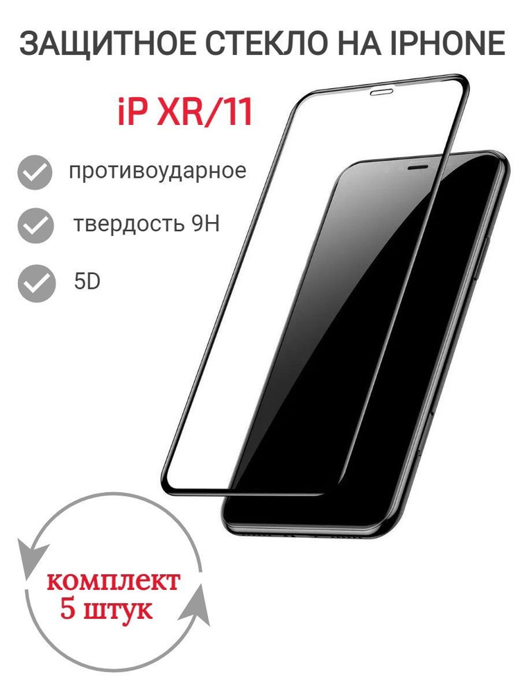 Стекло защитное iP XR/11 5D Black противоударное #1