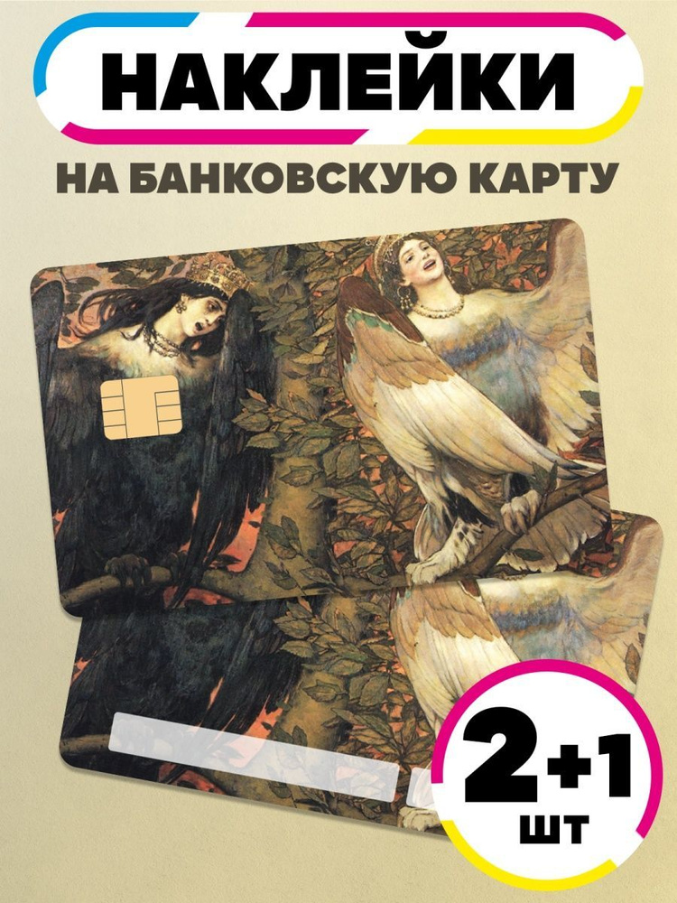 Наклейка для банковской карты Васнецов Виктор #1