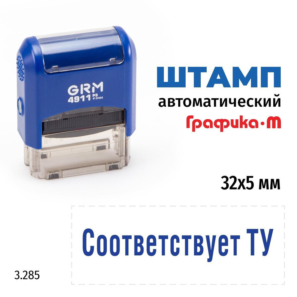 GRM 4911_P3 стандартный штамп 3.285 Соответствует ТУ #1