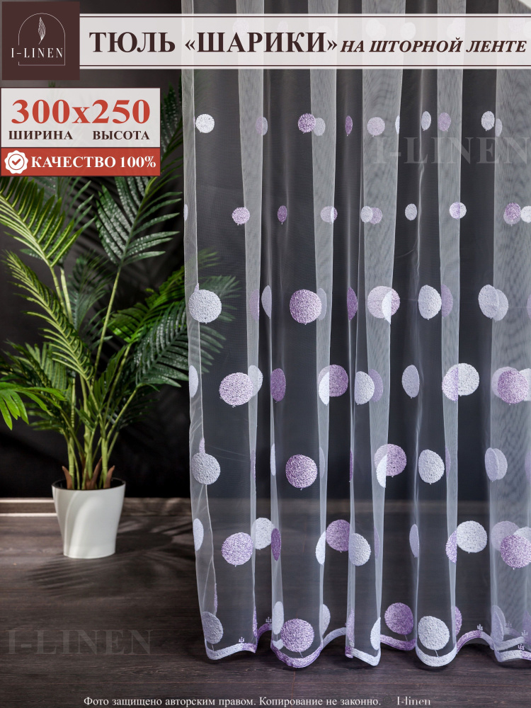 Тюль для комнаты I-linen "Шарики" 300х250 см, сиреневый #1