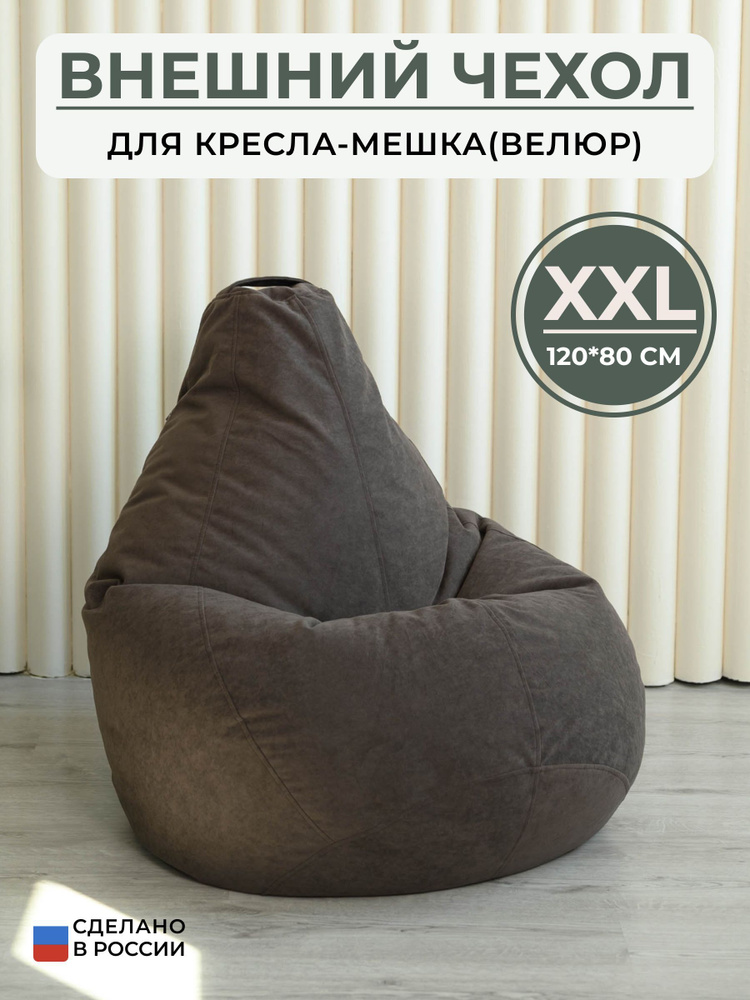 Bag Life Чехол для кресла-мешка Груша, Велюр натуральный, Размер XXL,светло-коричневый  #1