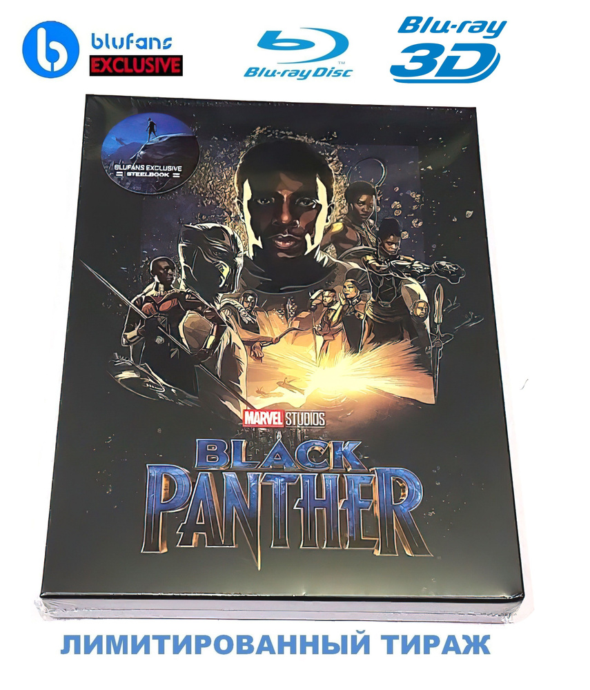 BLUFANS Exclusive #48. Marvel. Черная Пантера 3D+2D. Лимитированное коллекционное издание (2018, 2 Blu-ray #1