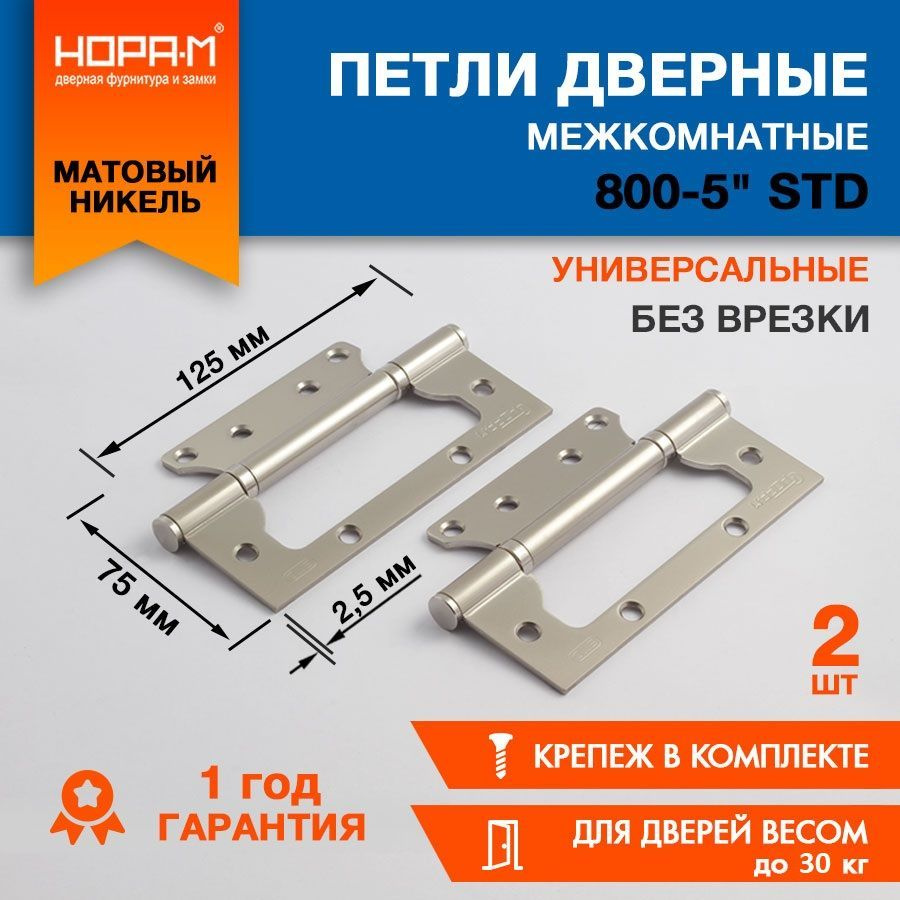 Петли дверные 2 шт. НОРА-М ECO 800-5", накладные, универсальные, 125х75х2,5, матовый хром. Уцененный #1