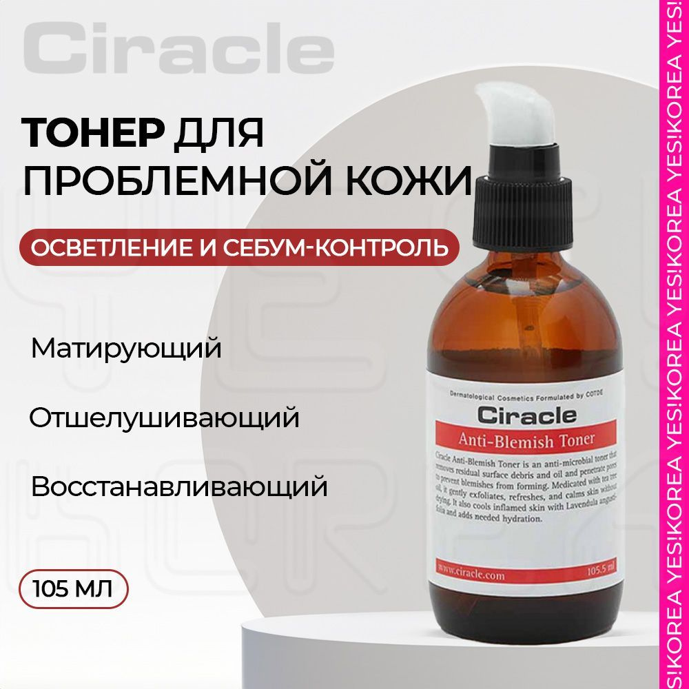 Тоник с салициловой кислотой от прыщей Ciracle 105,5мл / Корейский очищающий тонер от постакне для проблемной, #1