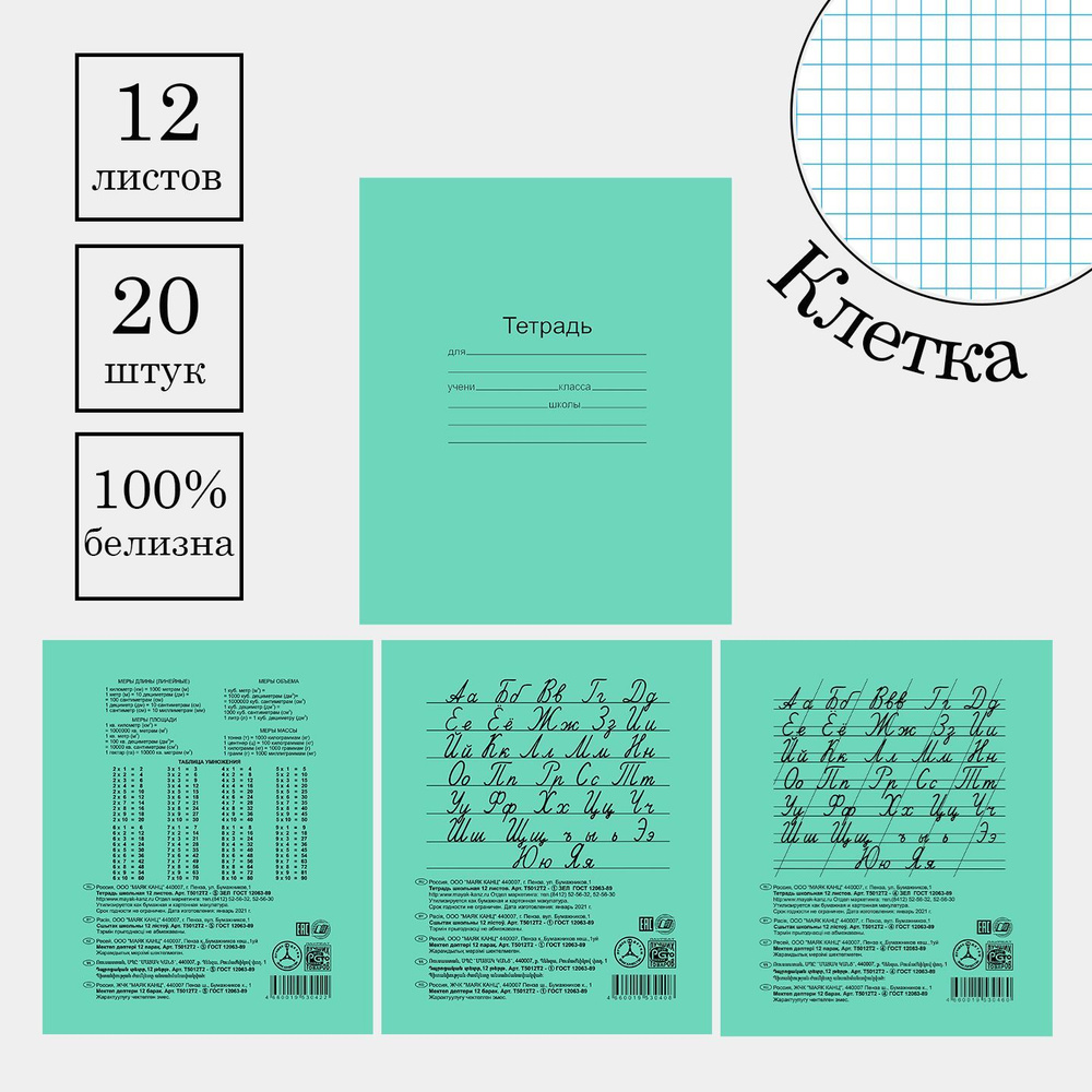 Тетрадь 12 листов в Клетку. Набор 20 штук. Белые листы, Белизна 100%"Зелёная обложка"  #1