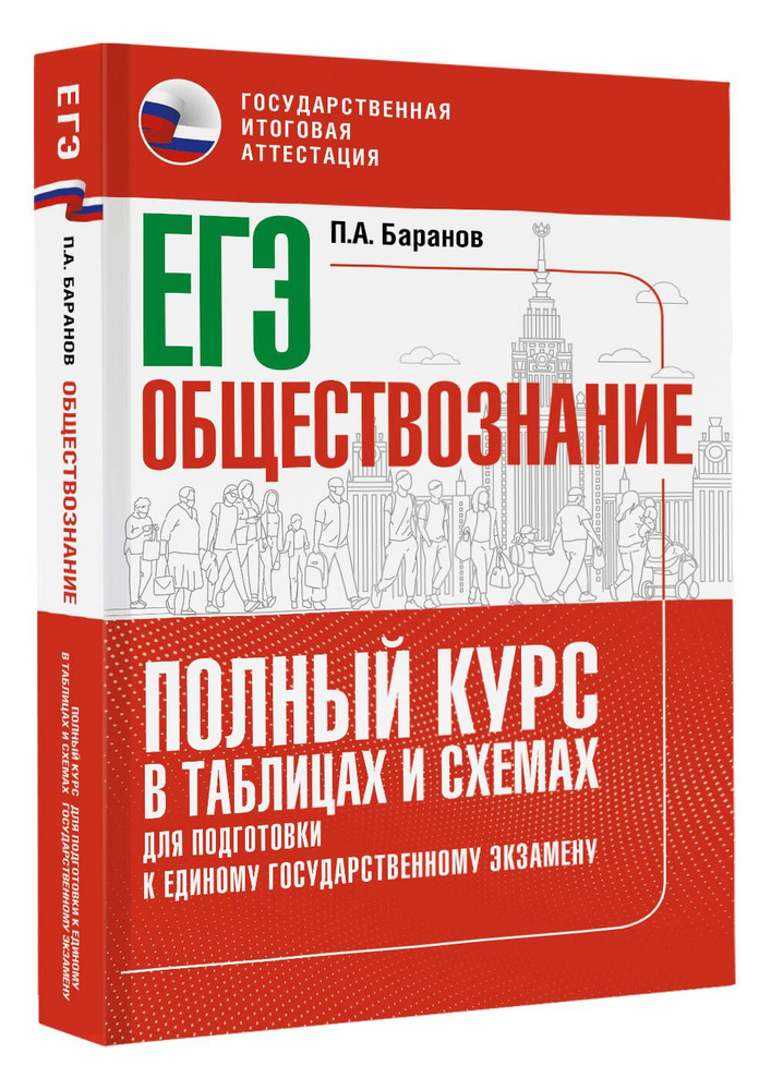 ЕГЭ. Обществознание. Полный курс в таблицах и схемах для подготовки к ЕГЭ | Баранов Петр Анатольевич #1