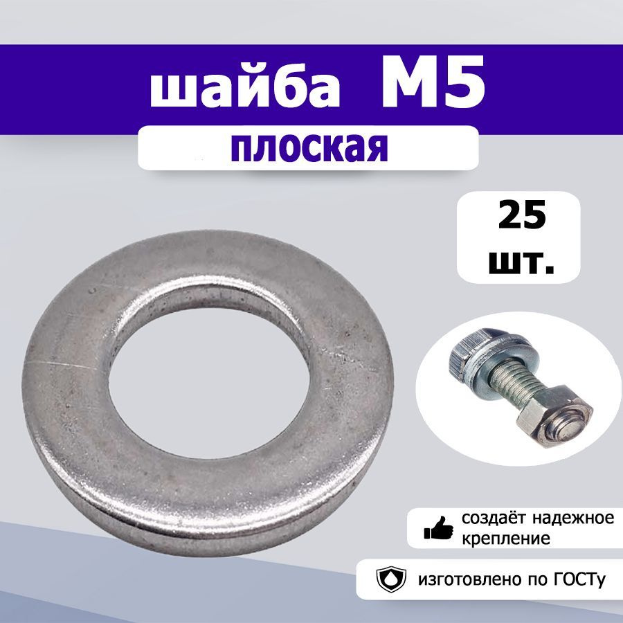 Шайба плоская М5, 25шт. #1