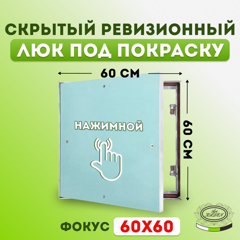 Ревизионный люк под покраску "Фокус" (60х60) 600х600 мм #1