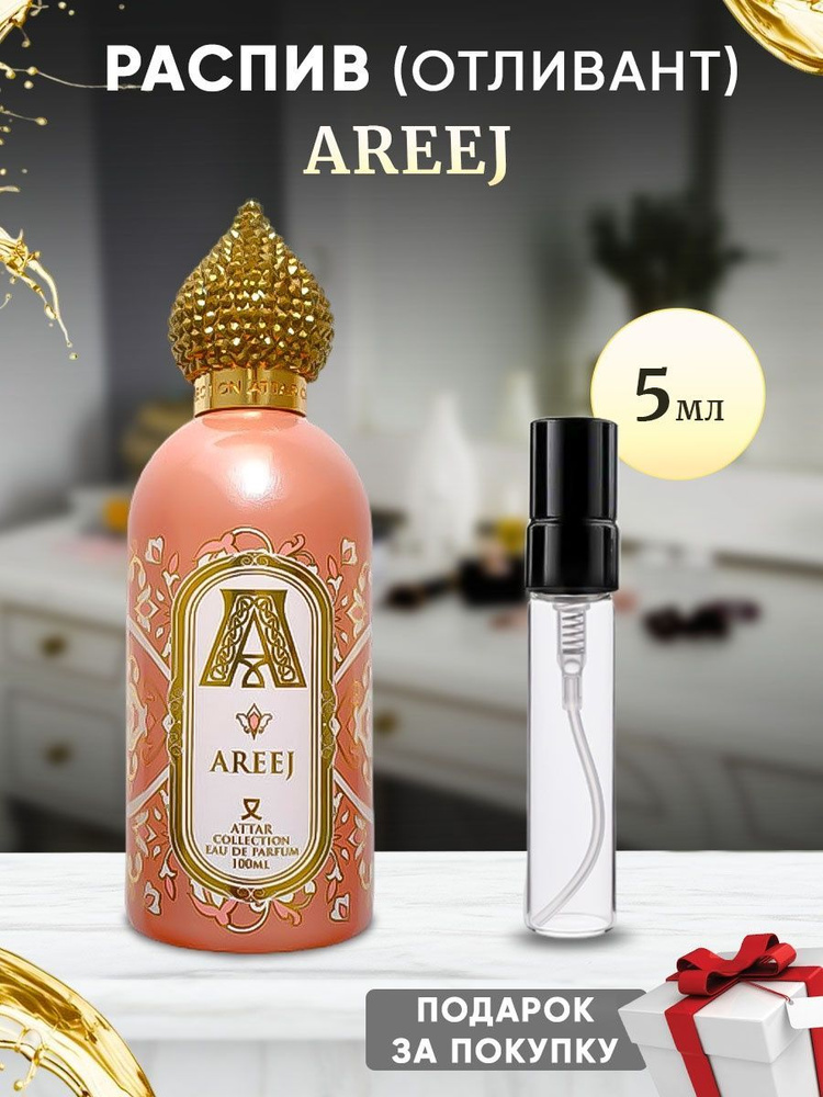 Attar Collection Areej 5мл отливант #1