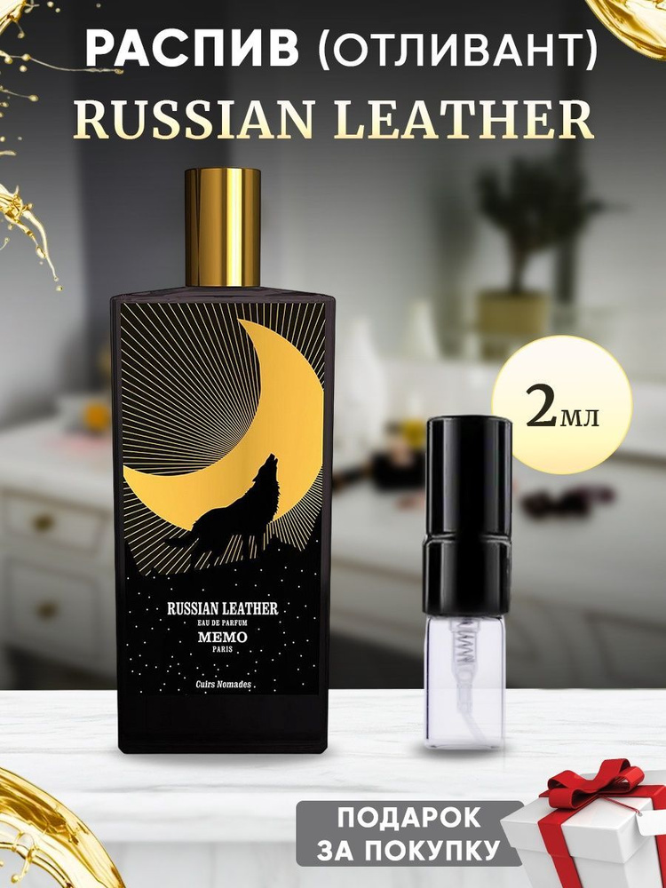 Memo Russian Leather EDP 2мл отливант #1