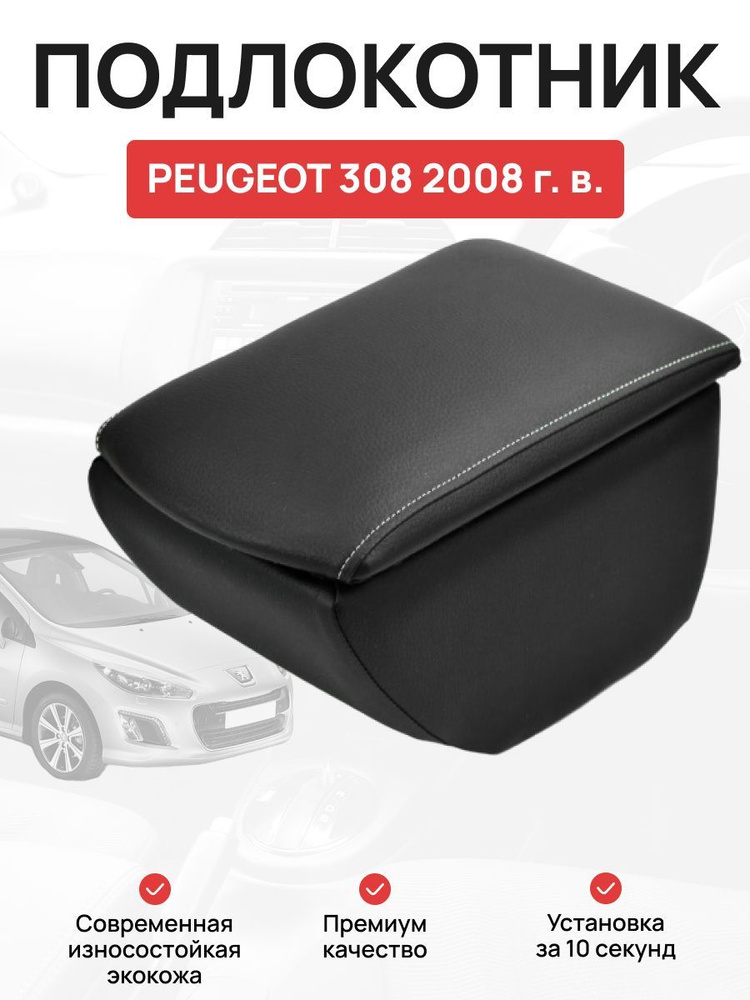 Подлокотник в авто Peugeot 308 2008 г Пежо 308 #1