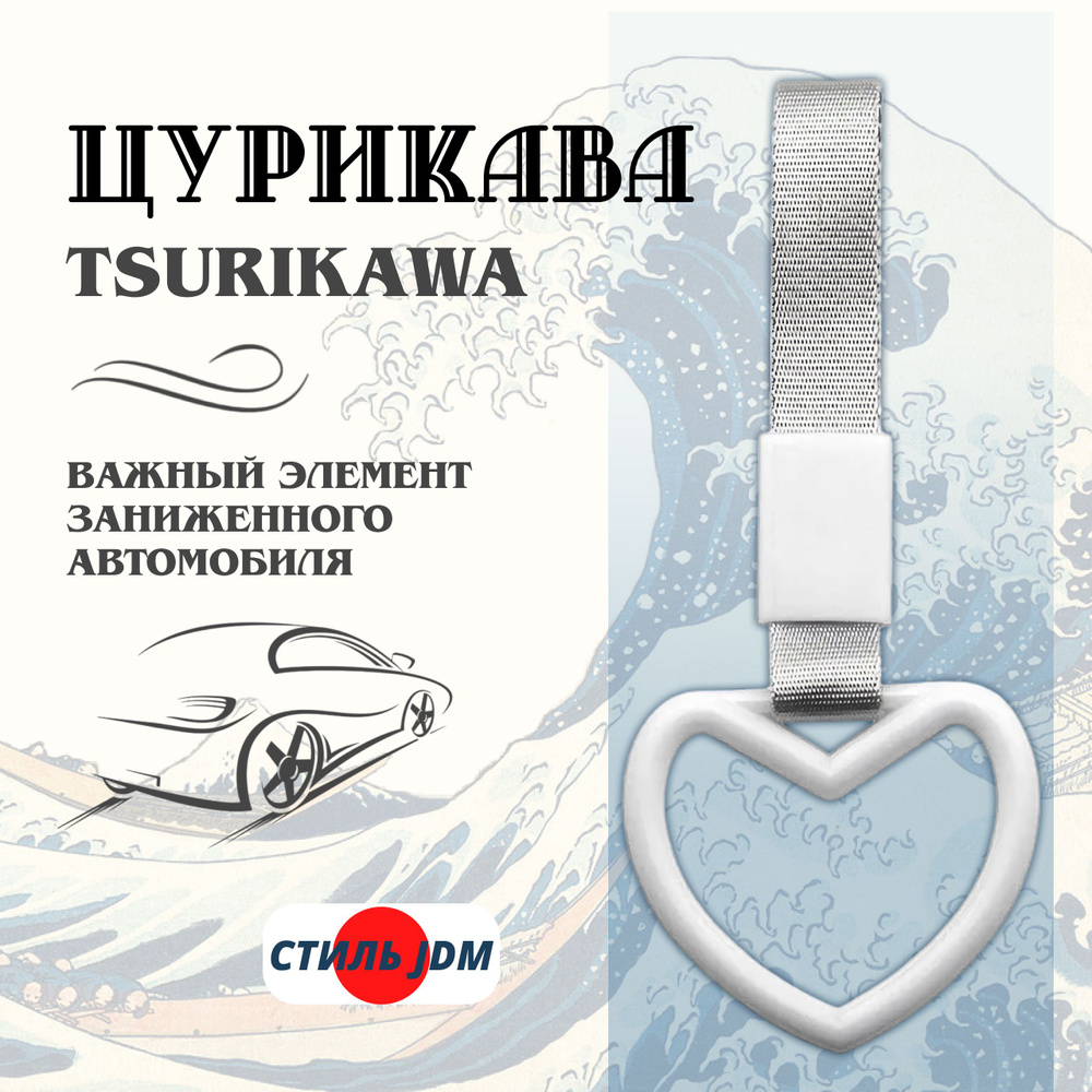Цурикава Tsurikawa JDM сердце белое #1