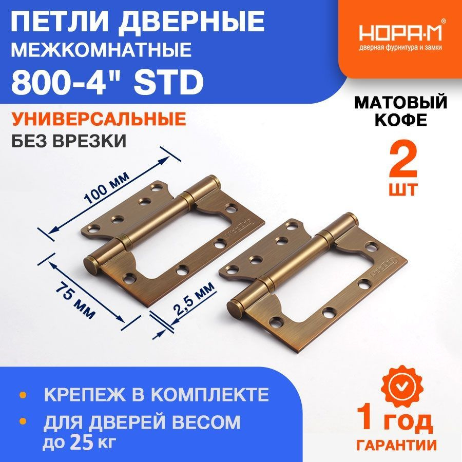 Петли дверные 2 шт. НОРА-М 800-4" STD (100*75*2,5) без колп. накладная - Матовый кофе  #1