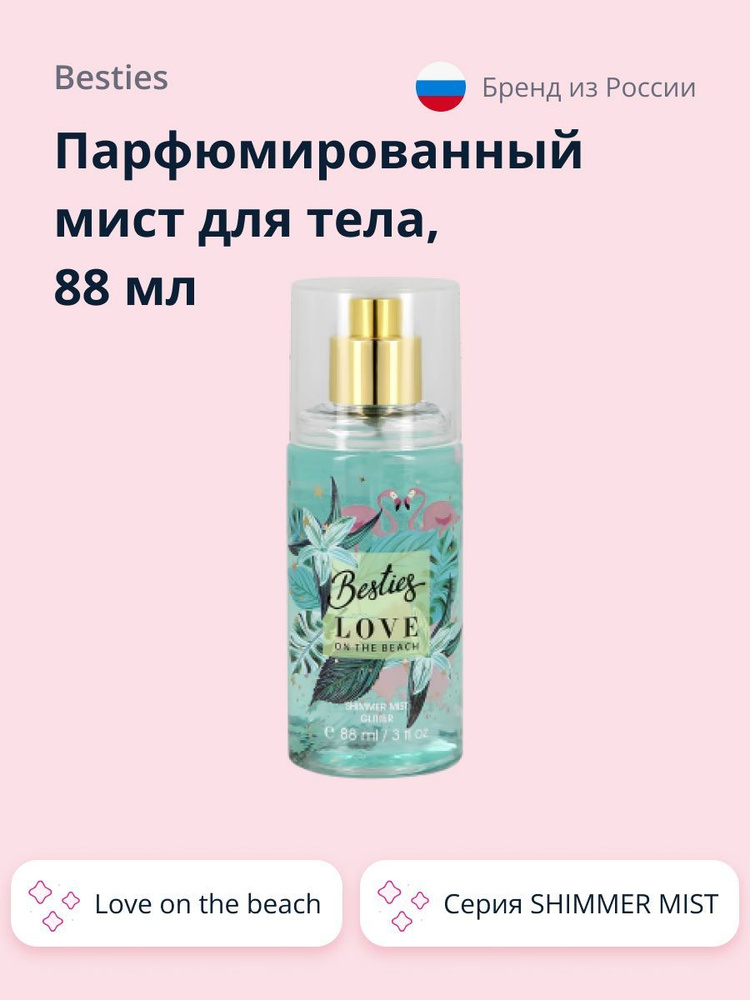 BESTIES Парфюмированный мист для тела SHIMMER MIST love on the beach 88 мл  #1