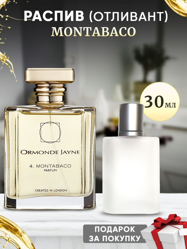 ORMONDE JAYNE Montabaco Parfum 30мл отливант #1
