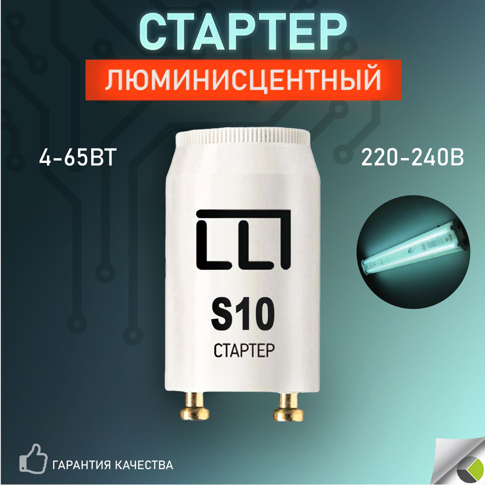 Стартер люминисцентной лампы 4-65Вт 220-240В S10 #1