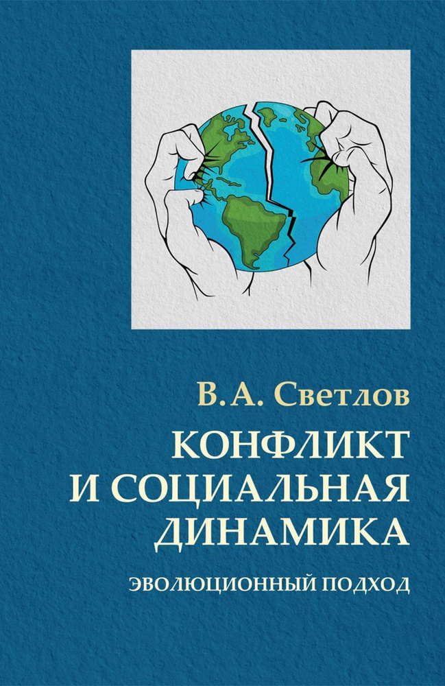 Конфликт и социальная динамика. Эволюционный подход | Светлов Виктор Александрович  #1