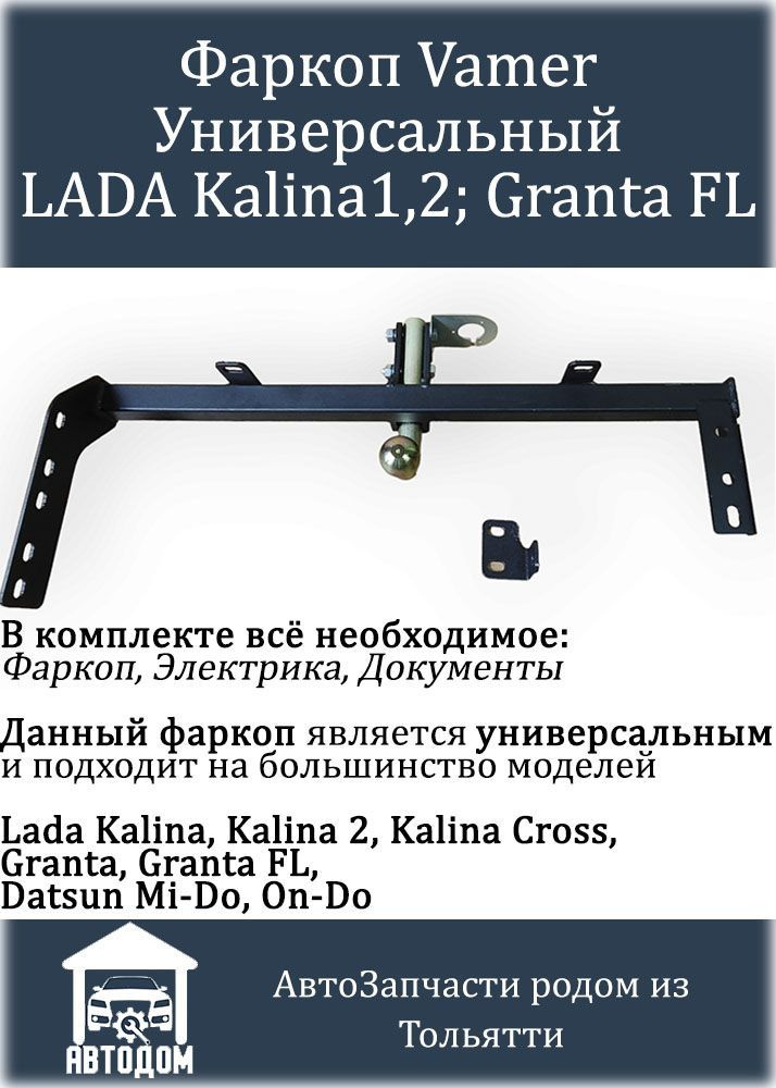 #29 Фаркоп Leader Plus Калина 2 Универсал (ТСУ), установка + электрика