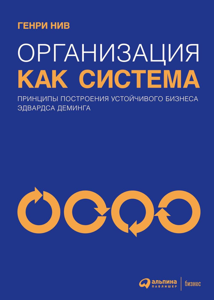 Организация как система: Принципы построения устойчивого бизнеса Эдвардса Деминга | Нив Генри  #1