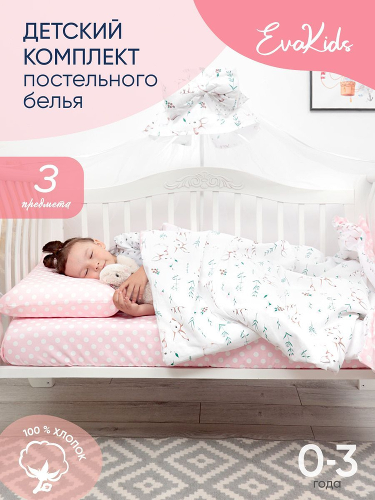 Комплект в кроватку 3 предмета EvaKids LITTLE BABY (Зайчата+горох на розовом)  #1