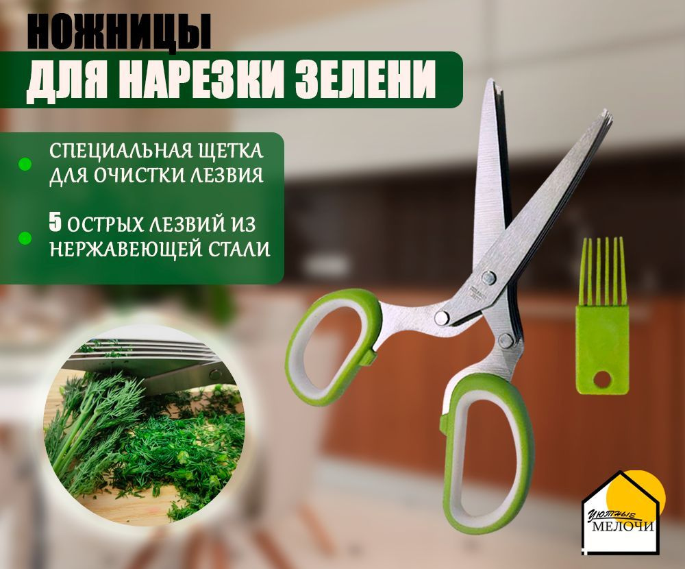 Herb Scissors Ножницы кухонные для нарезки зелени #1