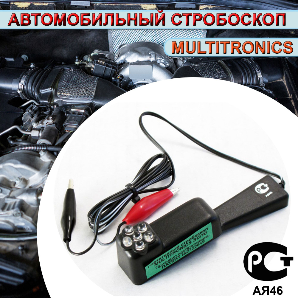 Портативный стробоскоп Multitronics SC/10 (12В) #1