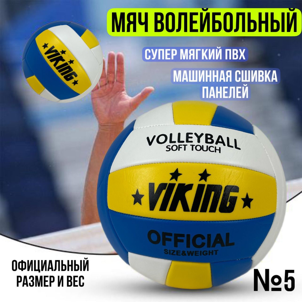 ВИКИНГ СПОРТ Мяч волейбольный, 5 размер, синий #1