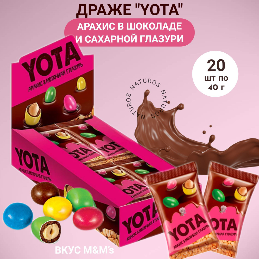 Yota, драже арахис в молочно-шоколадной и сахарной глазури, 20шт по 40г  #1