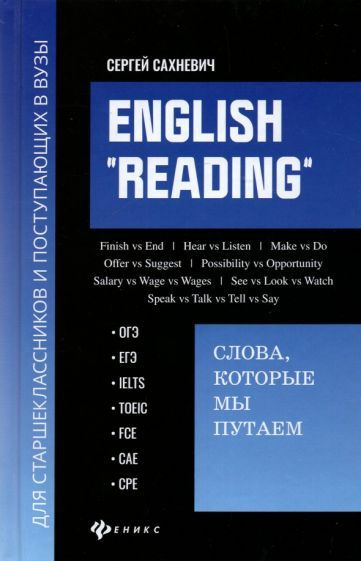 Сергей Сахневич - English "Reading". Слова, которые мы путаем. Для подготовки к разделу Reading экзаменов #1