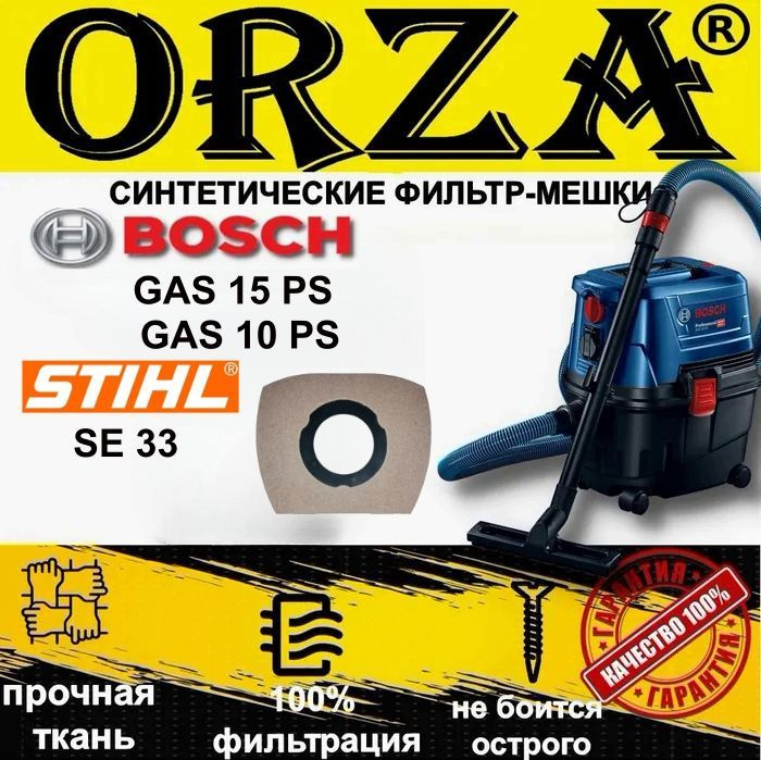 Мешки для пылесоса BOSCH(БОШ) GAS 15 PS , BOSCH GAS 10 PS ,STIHL(Штиль) SE 33 /синтетические, для строительного #1