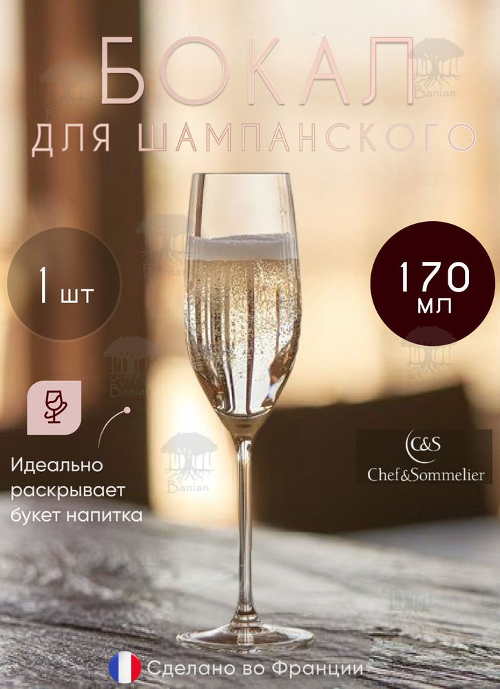 Бокал для шампанского 170 мл 1 шт, L9947, Chef & Sommelier #1
