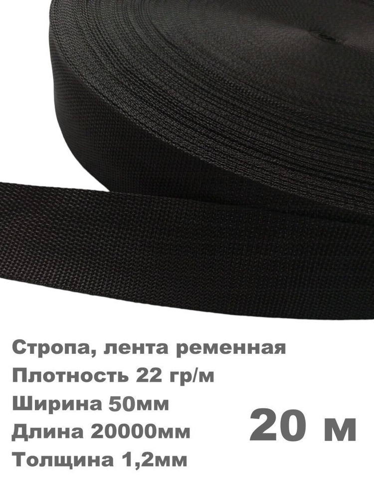 Стропа, лента ременная Sporterius, 22 гр/м, 50мм*20000мм*1,2мм, уп. 20 м  #1