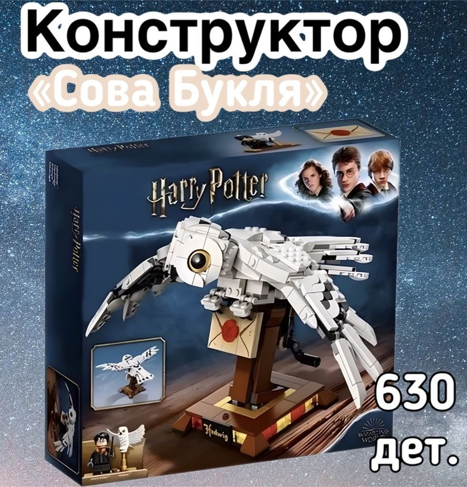 Конструктор Гарри Поттер "Сова Букля"/630 деталей/Harry Potter #1
